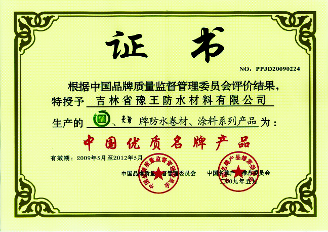 中国优质名牌产品