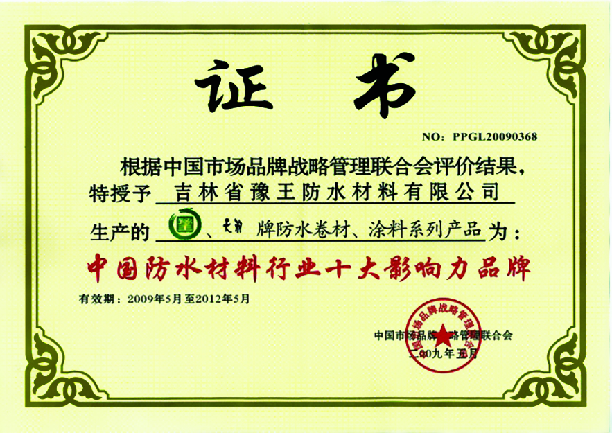 中国防水材料行业十大影响力品牌
