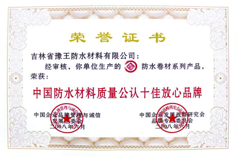 中国防水材料质量公认十佳放心品牌