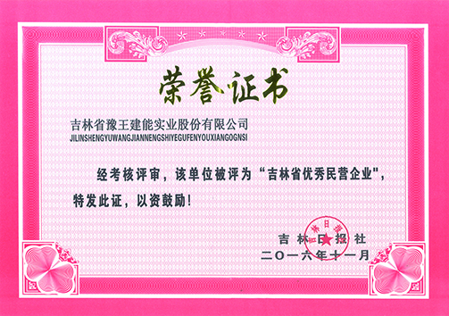 吉林省优秀民营企业