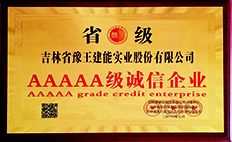 AAAAA级诚信企业