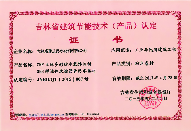 吉林省建筑节能技术认定