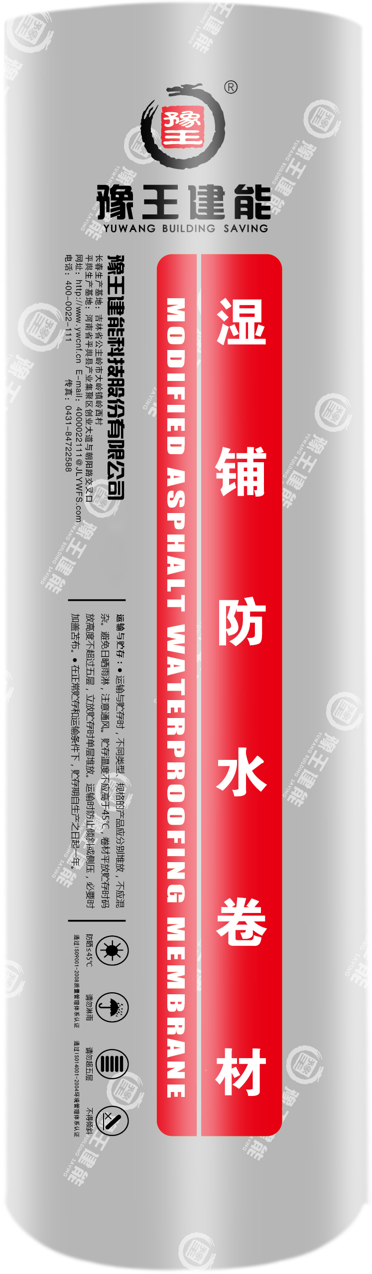 湿铺防水卷材