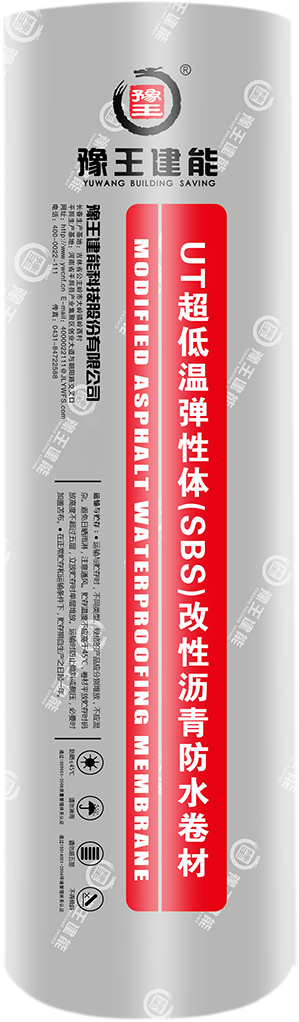 UT超低温弹性体（SBS） 改性沥青防水卷材