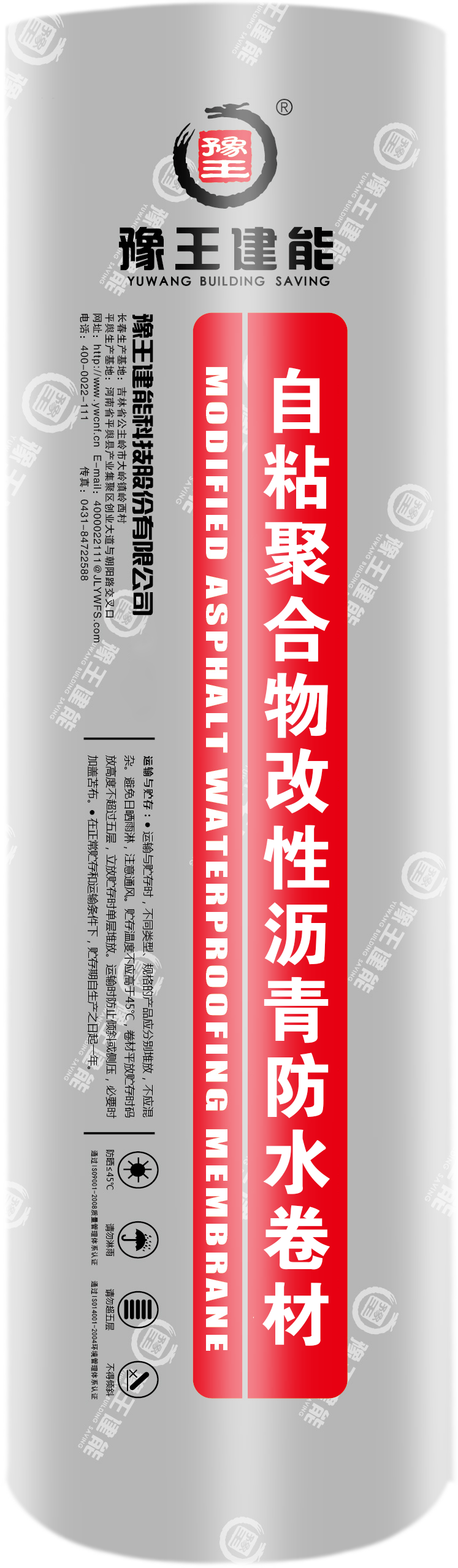 自粘聚合物 改性沥青防水卷材